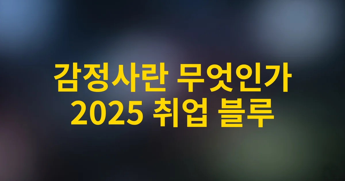 [2025년 필독] 감정사 직업 완벽 가이드 | 전망부터 준비까지 총정리