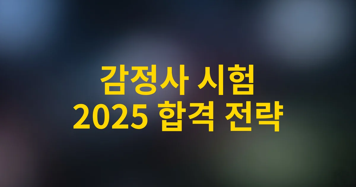2025년 감정사 시험 완벽 대비! 유형별 합격률과 꿀팁 총정리
