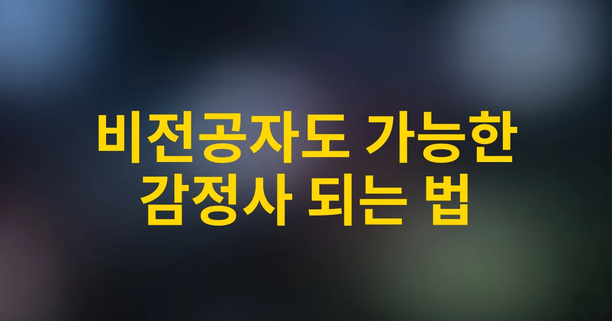 비전공자도 할 수 있다! 2025년 감정사 입문 완전정복 (0→1 로드맵)