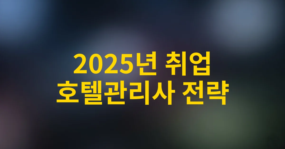2025년 취업시장 BEST 자격증, 호텔관리사로 승부하라