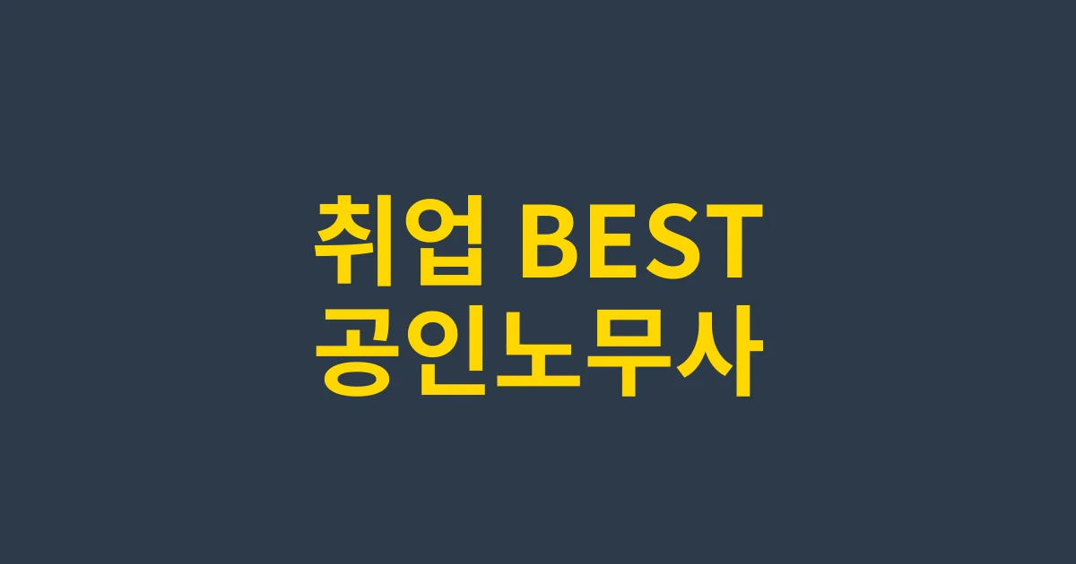2025년 취업 BEST 직종, 공인노무사가 뜨는 이유 TOP5