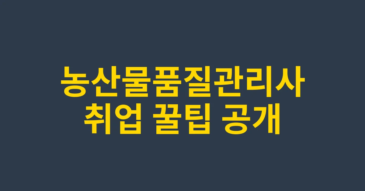 2025 취업 BEST | 농산물품질관리사 연봉과 취업 전망 놓치면 후회할 정보