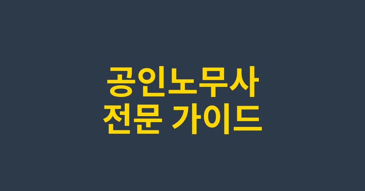 [2025년] 공인노무사 완벽 가이드 | 연봉부터 전망까지 알아보기