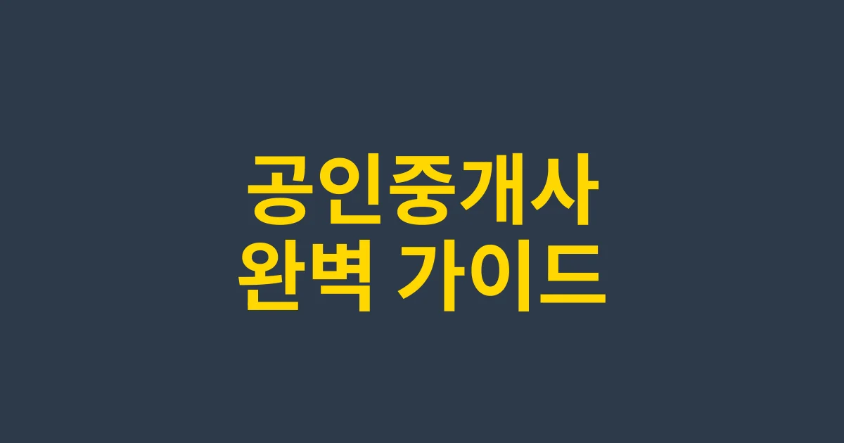 공인중개사 자격증 완벽 가이드: 시험부터 취업까지 알아야 할 모든 것