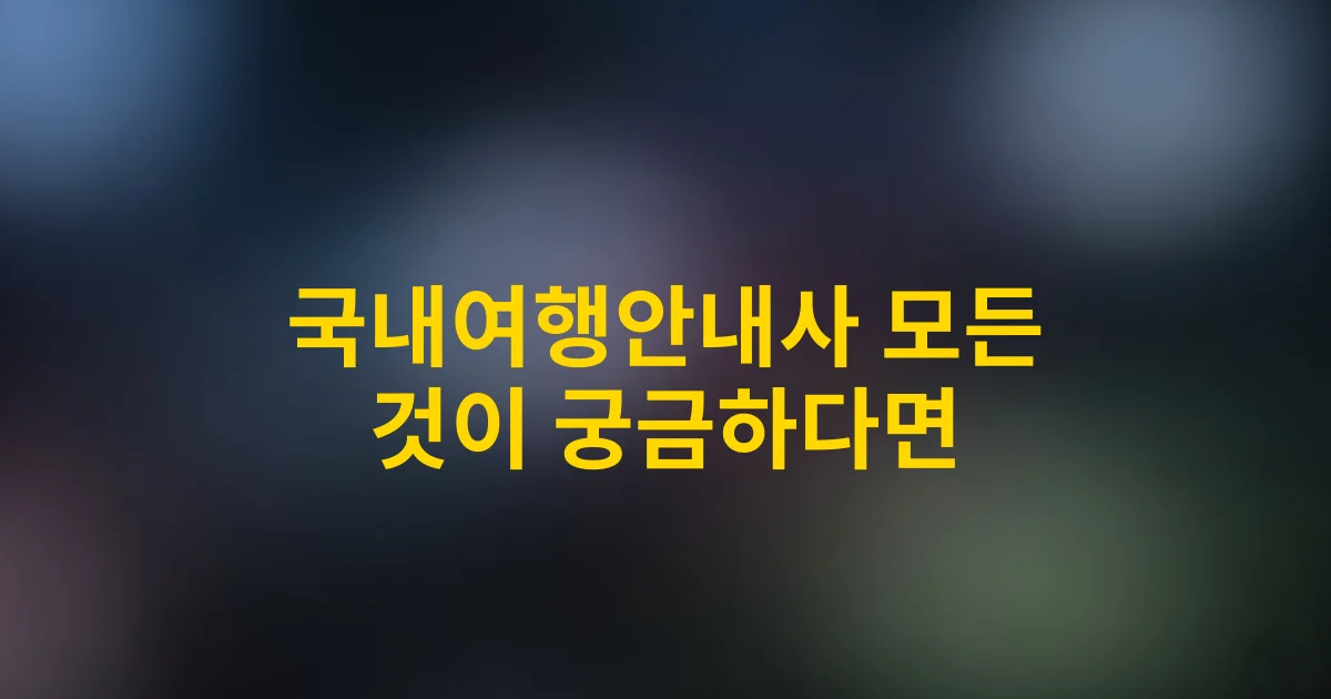 2025년 국내여행안내사 완벽 가이드 | 취득부터 활용까지 총정리