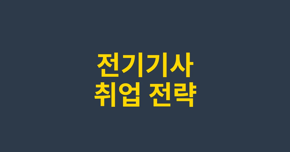 2025 취업 BEST 전기기사 자격증: 유망 직종과 연봉 전망 분석