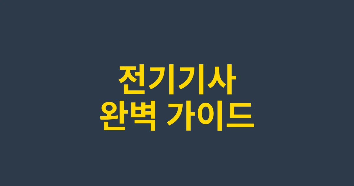 전기기사 자격증 완벽 가이드: 필수 자격요건부터 취업까지 총정리