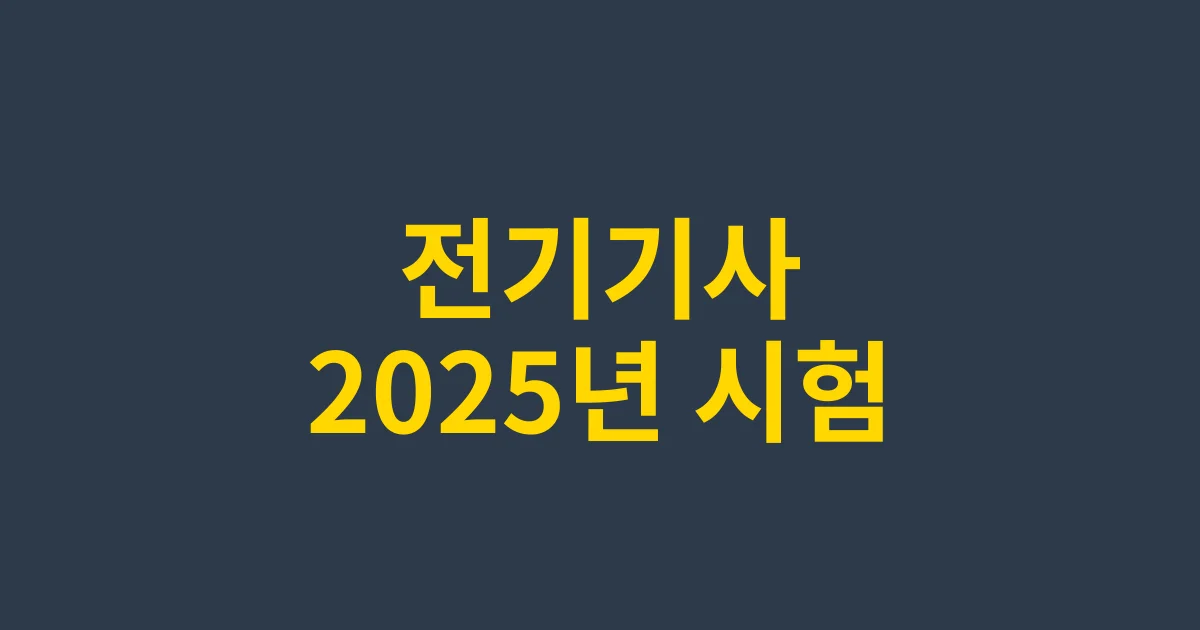 2025 전기기사 시험일정 및 난이도 분석: 합격을 위한 맞춤 학습법