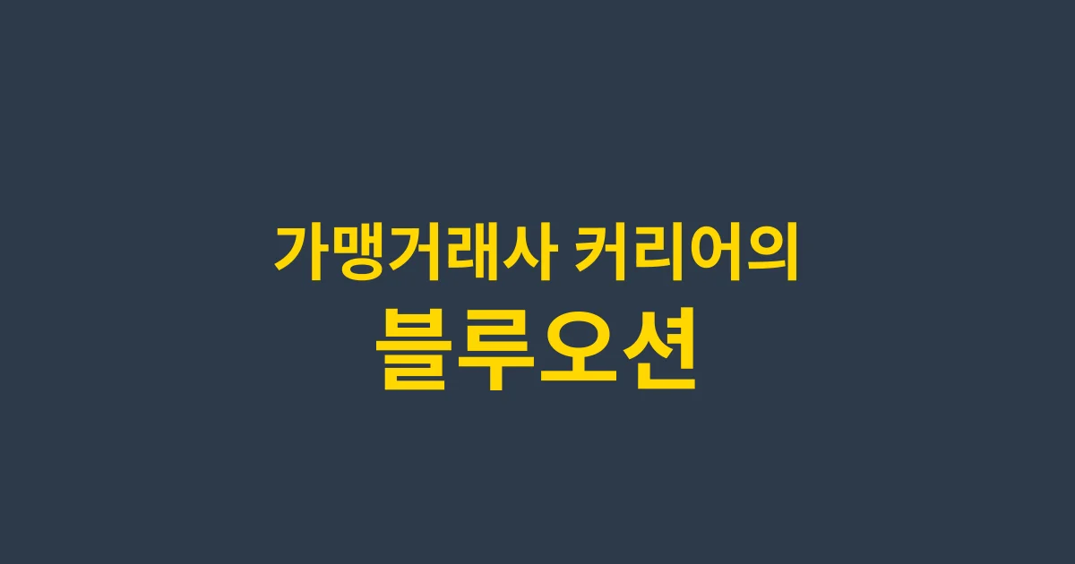 가맹거래사란? 전망부터 자격증 취득까지 완벽 가이드