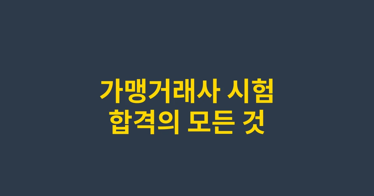 [최신] 가맹거래사 시험 완벽 분석 및 100% 합격 전략