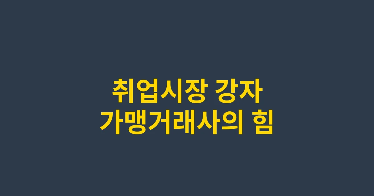 2025 취업 BEST 자격증, 가맹거래사가 뜨는 3가지 이유