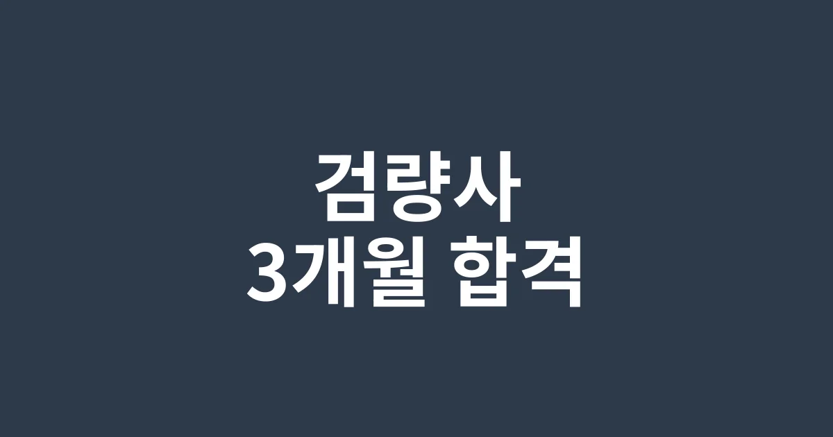 검량사 자격증 취득 전략: 비전공자도 3개월 만에 합격하는 2025 최신 학습법