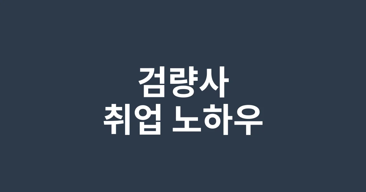 검량사 자격증 활용 총정리: 2025 취업부터 연봉까지 현직자가 알려주는 실무 활용법