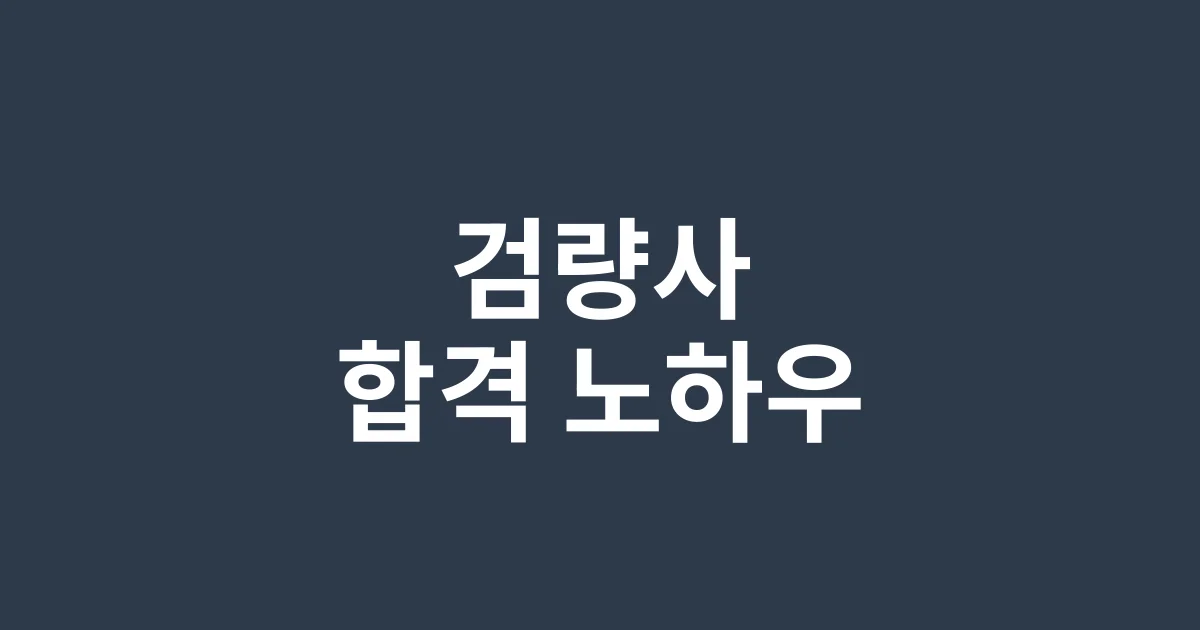 검량사 자격증 완벽 가이드: 2025 전문가가 알려주는 핵심 정보와 합격 노하우