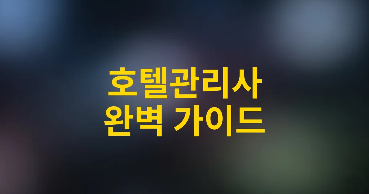 [2025년] 호텔관리사 자격증 완벽 가이드 | 취득방법부터 전망까지
