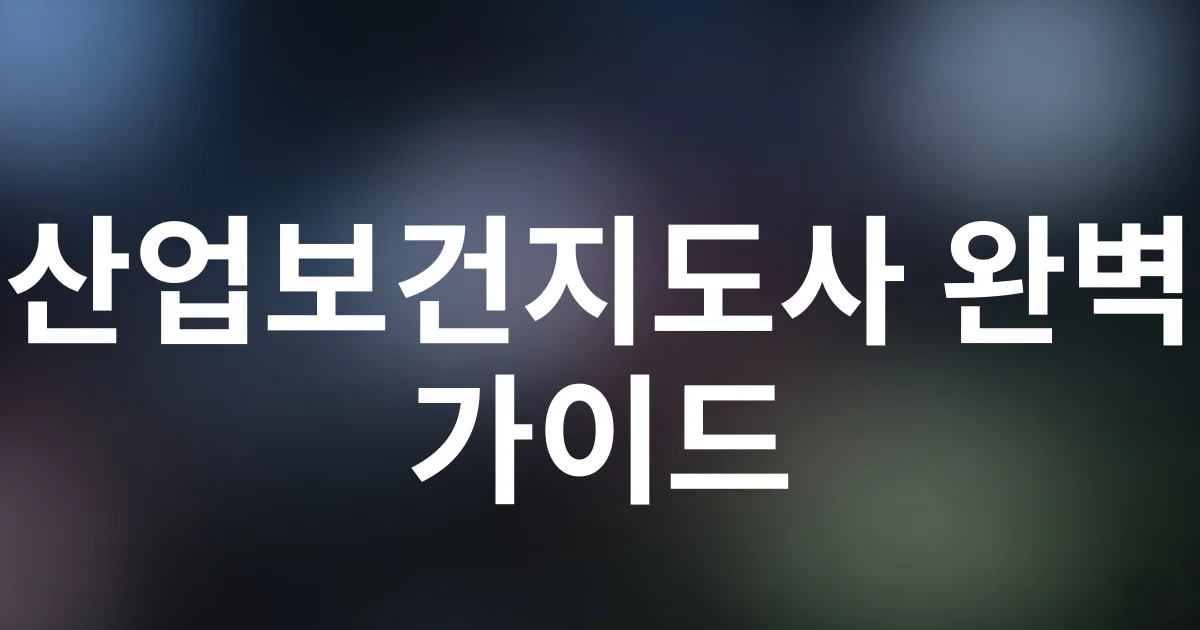 [2025년 최신] 산업보건지도사 완벽 가이드 | 자격증부터 전망까지 총정리