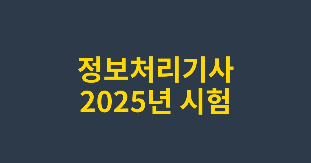 2025년 정보처리기사 시험 일정 및 합격 전략 – 난이도별 학습계획