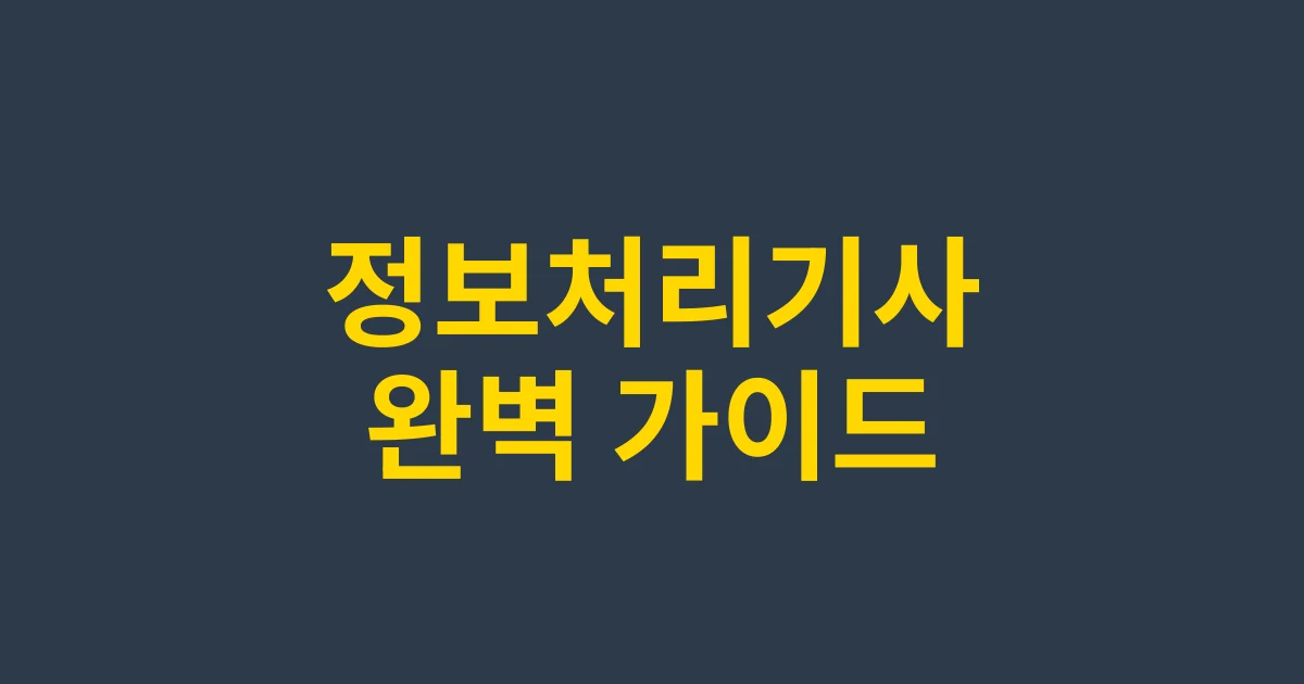 정보처리기사 자격증 완벽 가이드 – IT 직무 필수 자격증의 모든 것