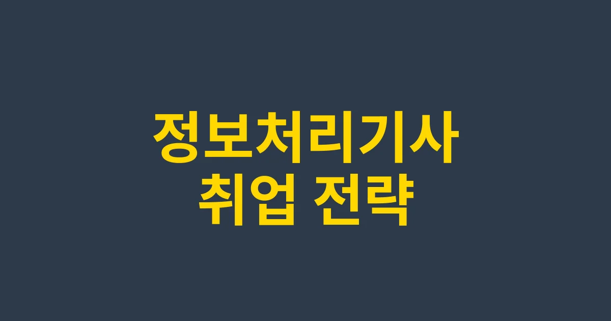 정보처리기사로 취업 성공하기 – 채용 우대 IT 자격증 활용법