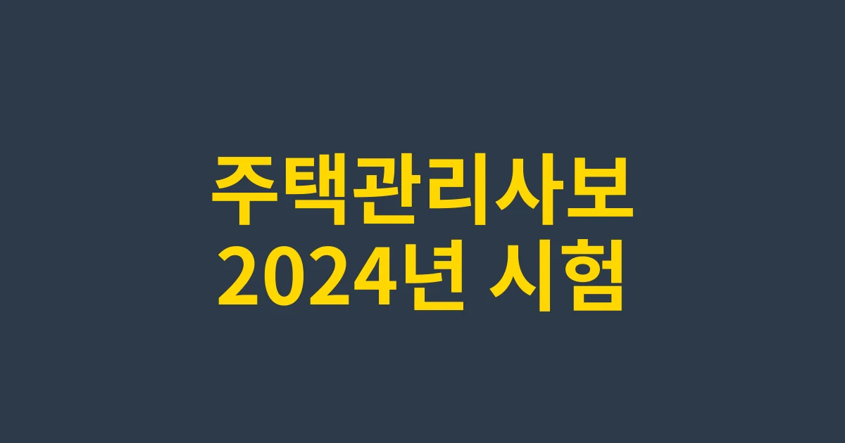 2025년 주택관리사보 시험 일정과 합격 전략: 단계별 학습법