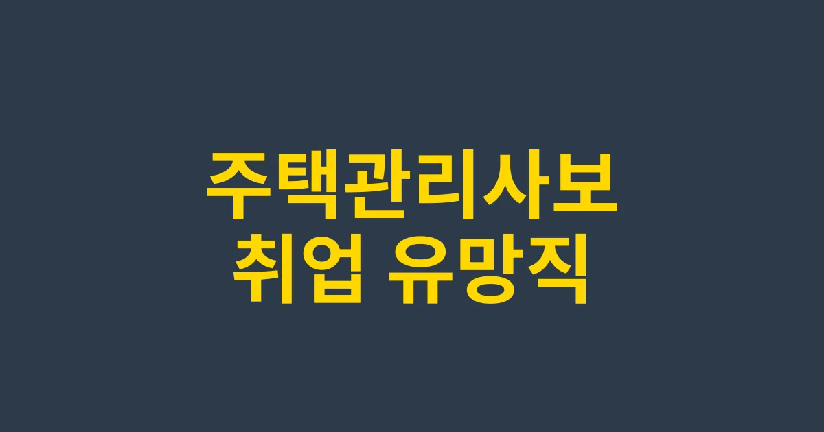 주택관리사보 취업 완전정복: 유망 분야와 연봉 전망 분석