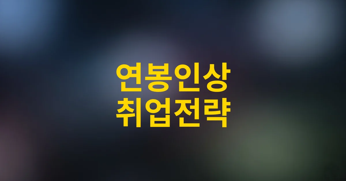 물류관리사 취득 후 연봉인상 실전사례와 물류기업 취업 전략 2025