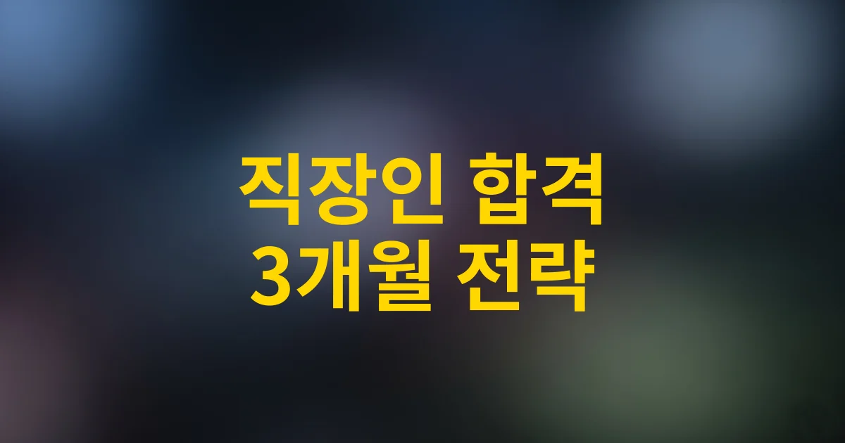 직장인 물류관리사 3개월 단기합격 전략 — 시험 과목별 학습법 2025