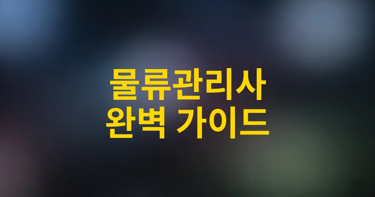 물류관리사 시험일정·합격전략·응시자격 완벽 가이드 2025
