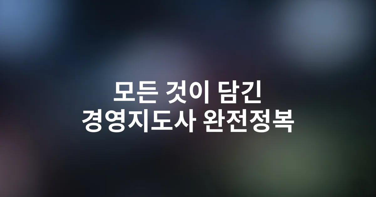2025 경영지도사 완벽 가이드: 자격증 취득부터 커리어 전망까지 총정리