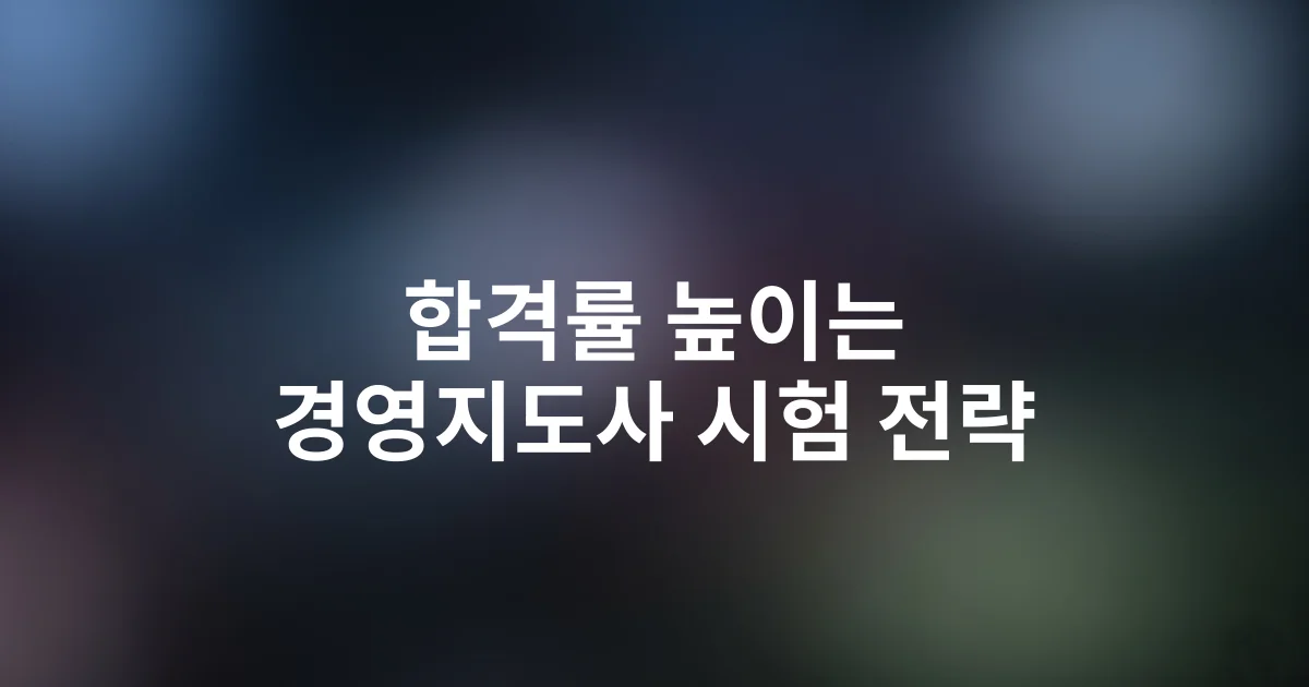 2025 경영지도사 시험 완벽 분석: 출제경향부터 합격 노하우까지