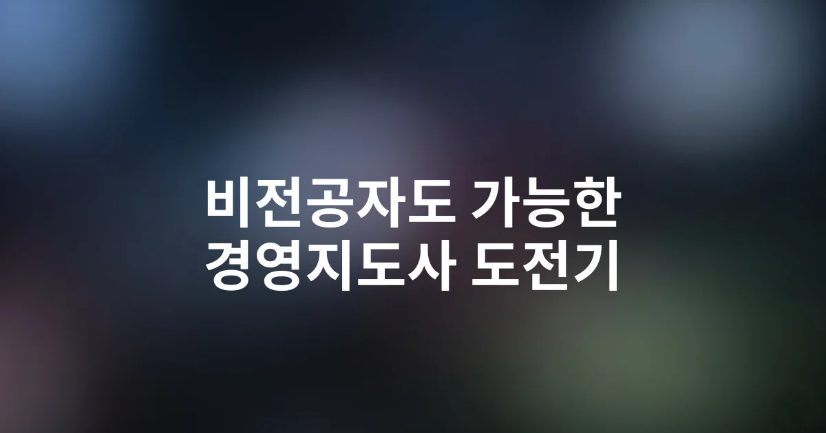 비전공자도 합격한다! 2025 경영지도사 입문자 맞춤 학습 전략