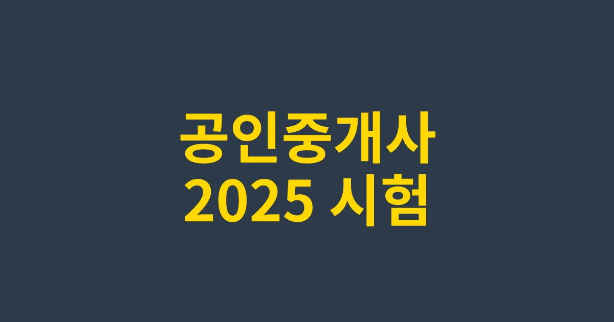 2025년 공인중개사 시험 일정과 합격 전략: 단계별 준비 가이드