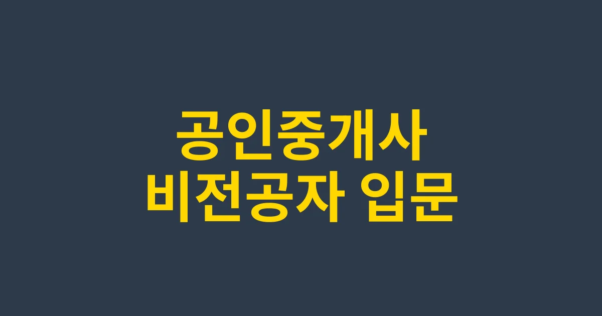 비전공자도 가능한 공인중개사: 입문부터 자격증 취득까지의 로드맵