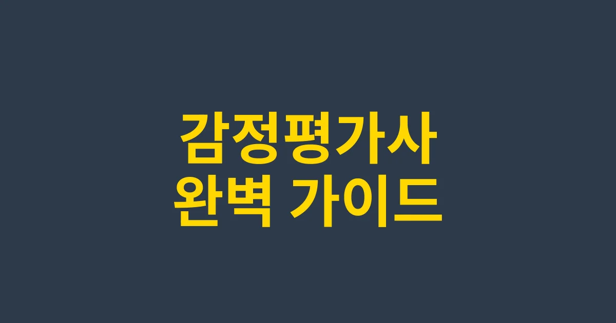 감정평가사란? 전망부터 연봉까지 종합 정보 가이드