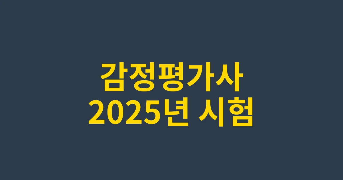 2025년 감정평가사 시험 일정 및 합격 전략 총정리