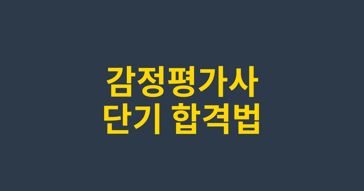 감정평가사 단기 취득 전략 – 최소 시간으로 합격하는 방법