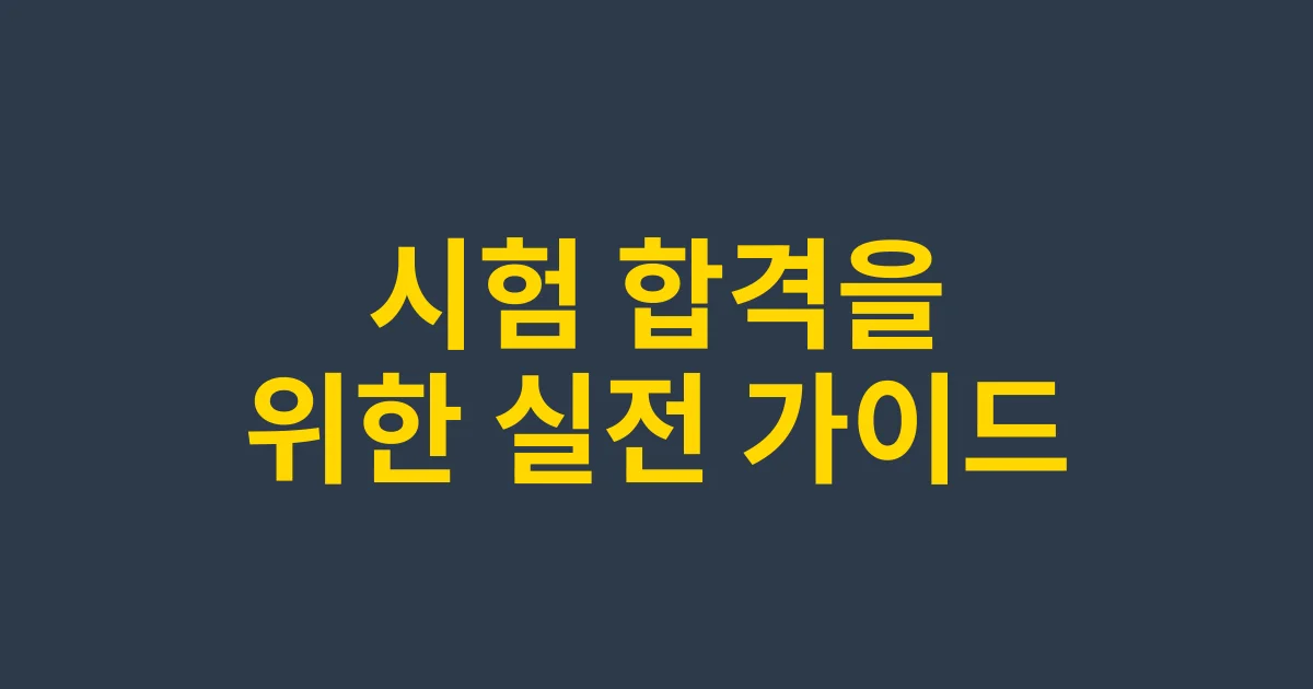 2025 기술지도사 시험 완벽 대비 가이드