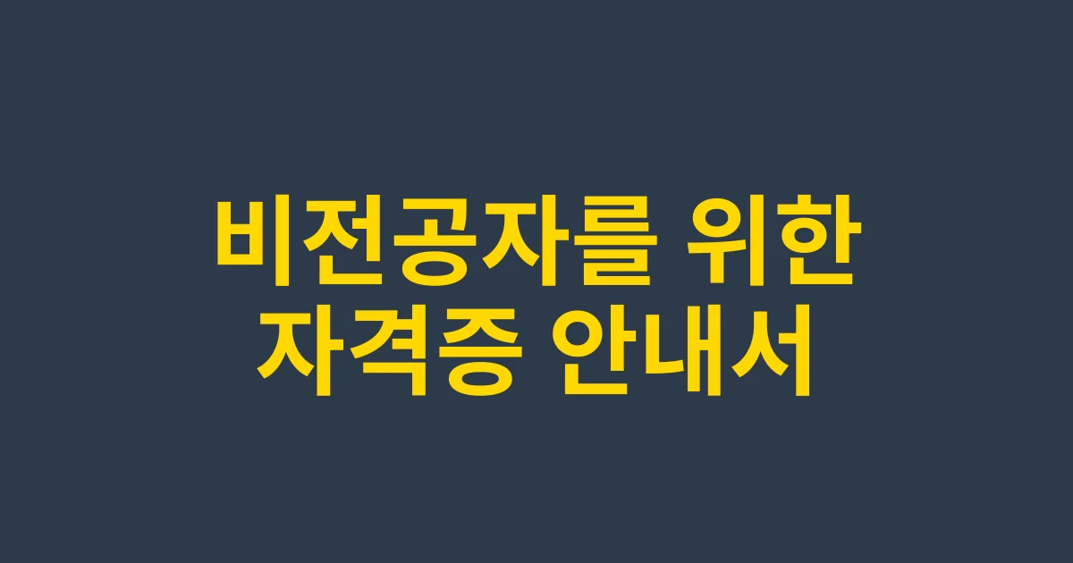 비전공자도 도전 가능한 기술지도사 완벽 로드맵