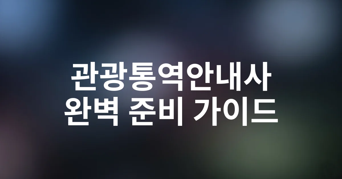 관광통역안내사 시험일정·과목·합격전략 완벽 가이드 2025