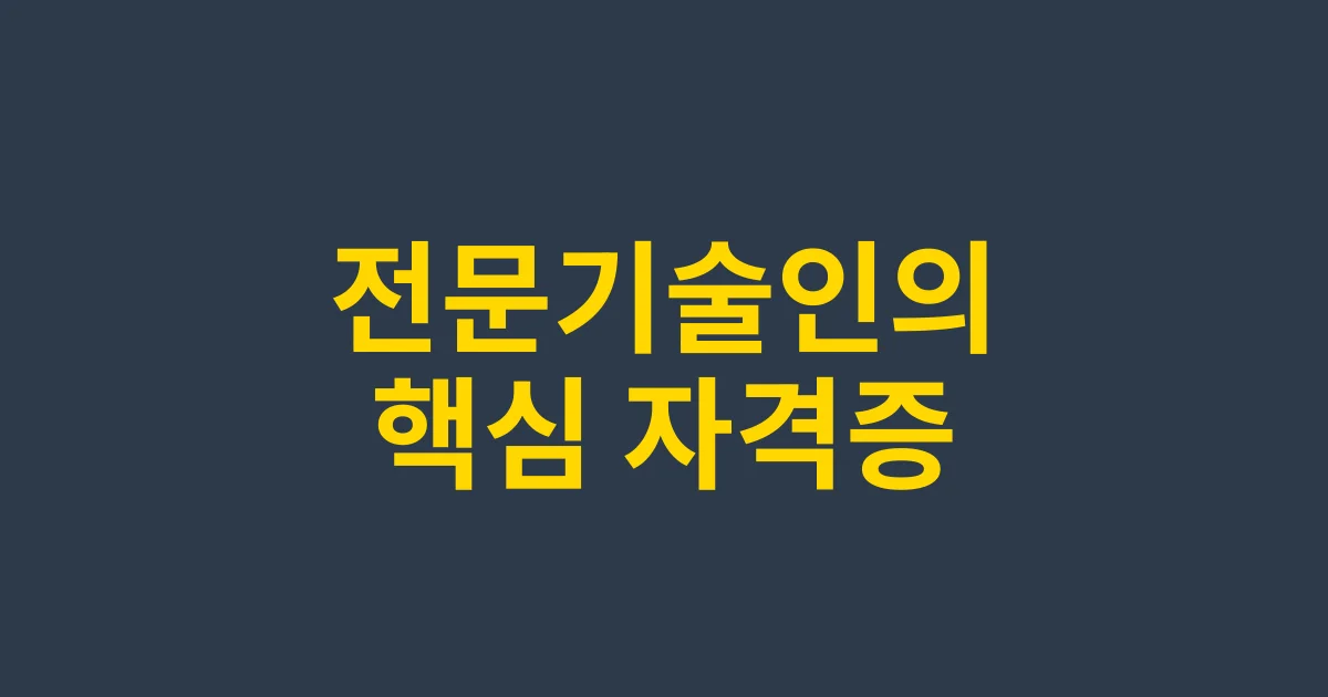 기술지도사란 무엇인가? 전문자격의 모든 것