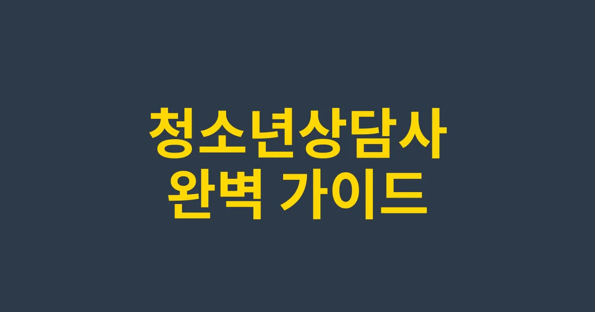 청소년상담사 자격증 완벽 가이드 – 전망부터 취득 방법까지