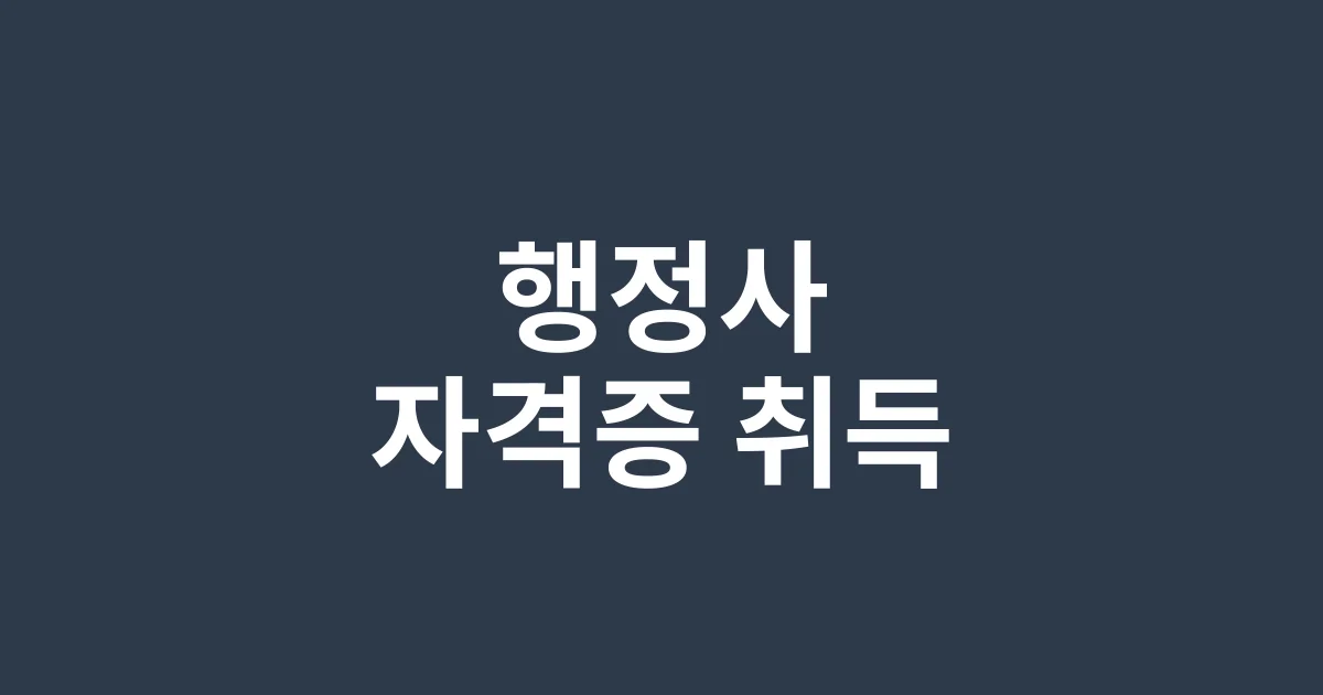 행정사 자격증 취득 후 7가지 수익모델 완전 분석 – 월 500만원 부업 사례 공개