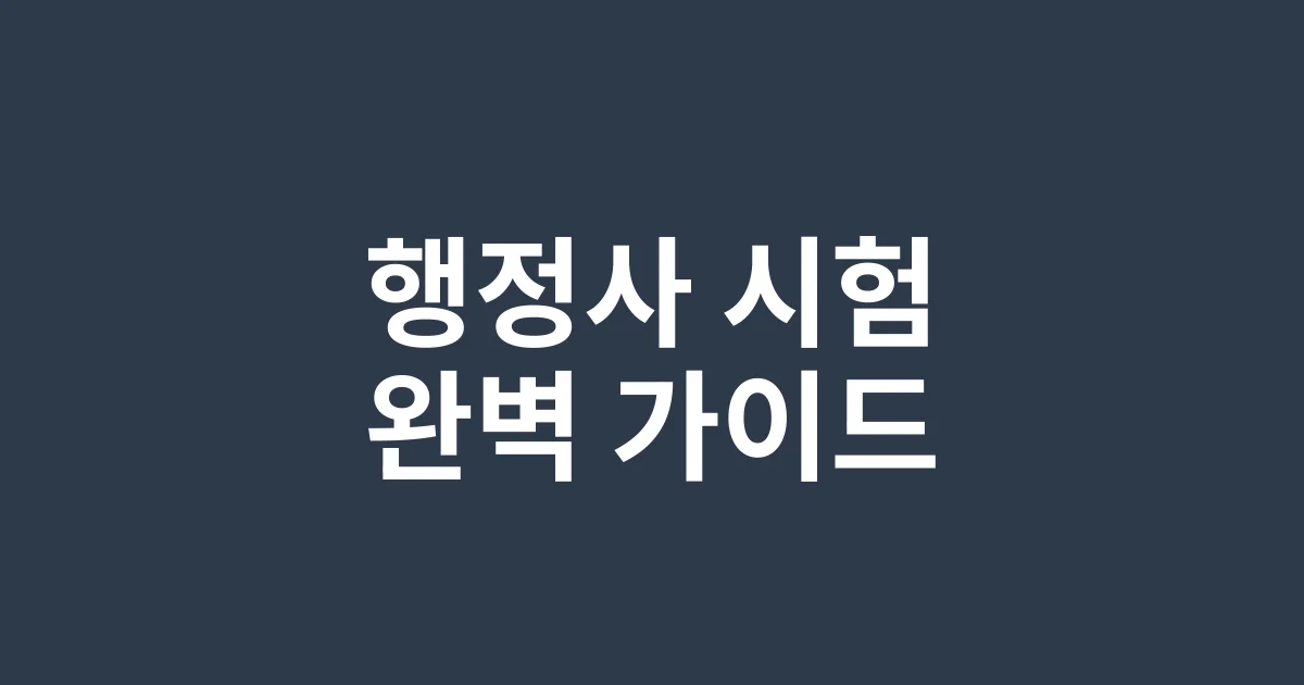2025 행정사 시험일정·응시자격·합격전략 완벽 가이드