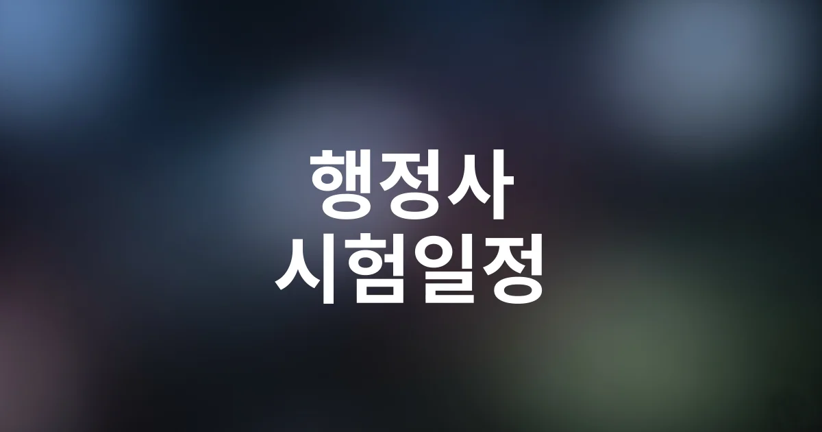 행정사 시험일정과 합격점수 완벽정리