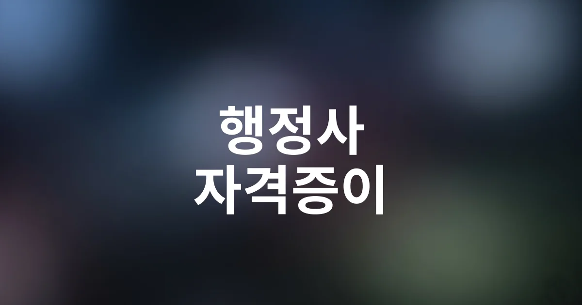 행정사 자격증이 실무에서 어떻게 쓰이나요? 현직자가 밝히는 활용 사례 TOP 5