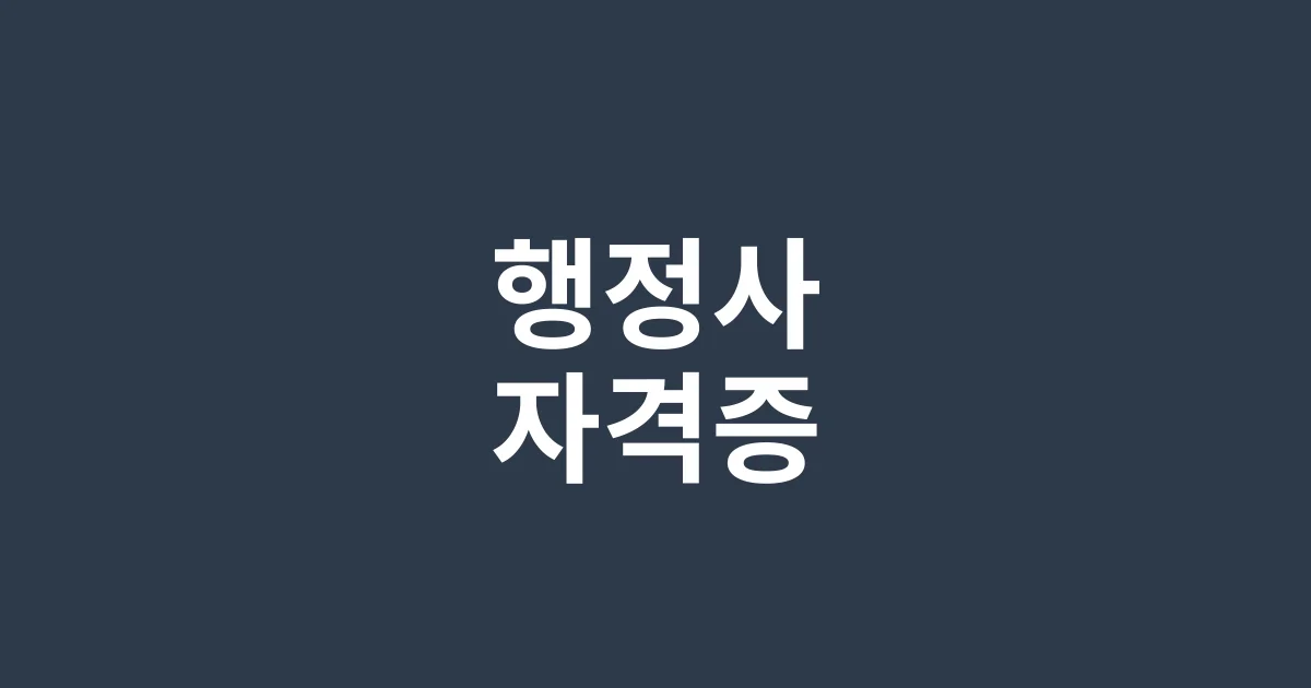행정사 자격증 단기합격 가이드: 3개월 만에 합격한 비전공자의 필기+면접 전략 대공개