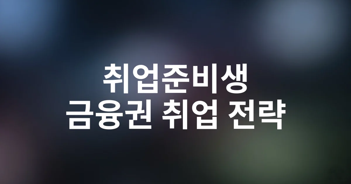 신용상담사 취득 후 연봉 상승과 취업 전략 공개