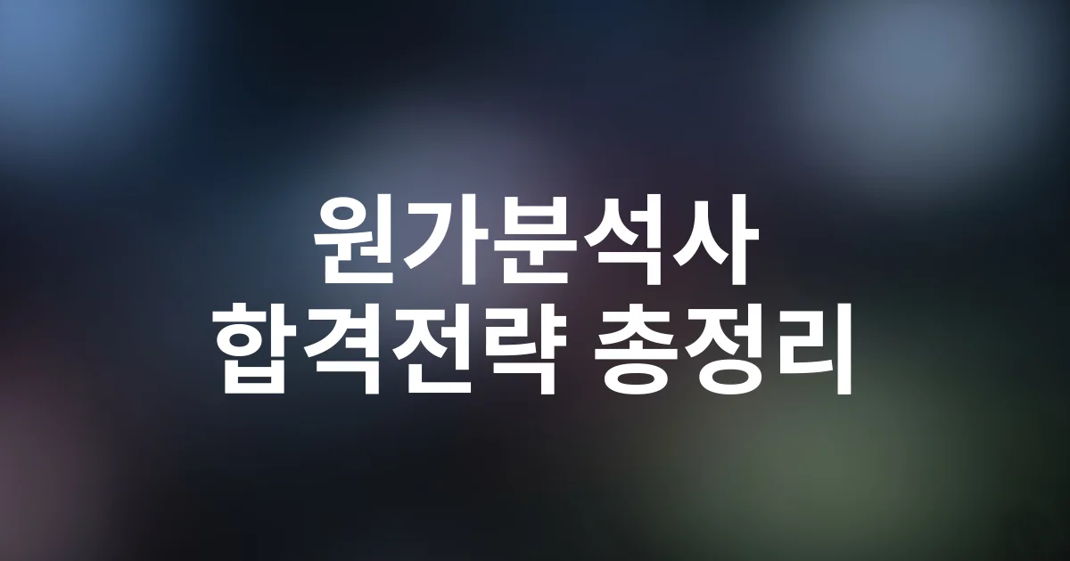 원가분석사 시험일정·합격전략·응시자격 2025 완벽 가이드