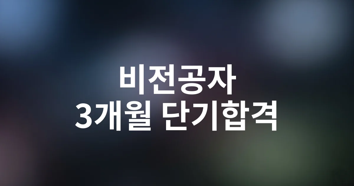 비전공자도 합격하는 신용상담사 자격증 취득 전략