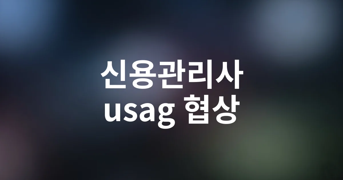 경력 3년차가 말하는 신용관리사, 월급 협상에 비밀 무기로 활용한 방법